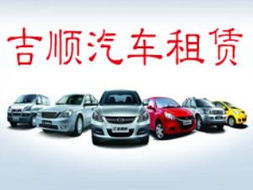 廣漢吉順汽車租賃 專業(yè)、便捷的出行服務(wù)首選