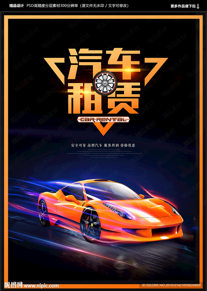 汽車租賃設(shè)計圖__海報設(shè)計_廣告設(shè)計_設(shè)計圖庫